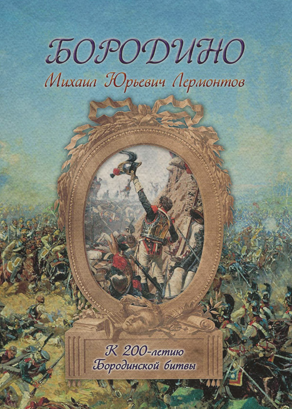 Бородино