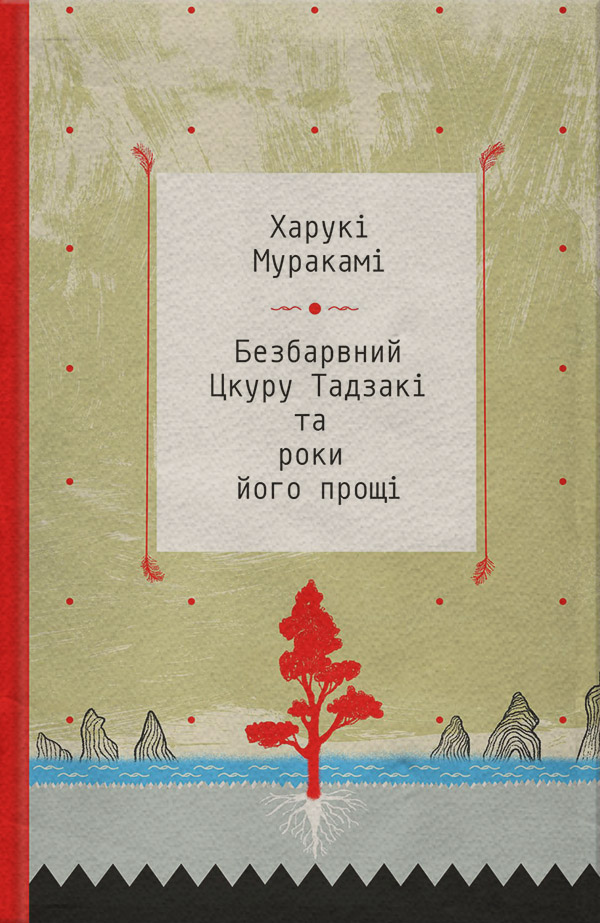 Зарубежная литература Безбарвний Цкуру Тадзакі та роки його прощі(Харукі Муракамі) 
