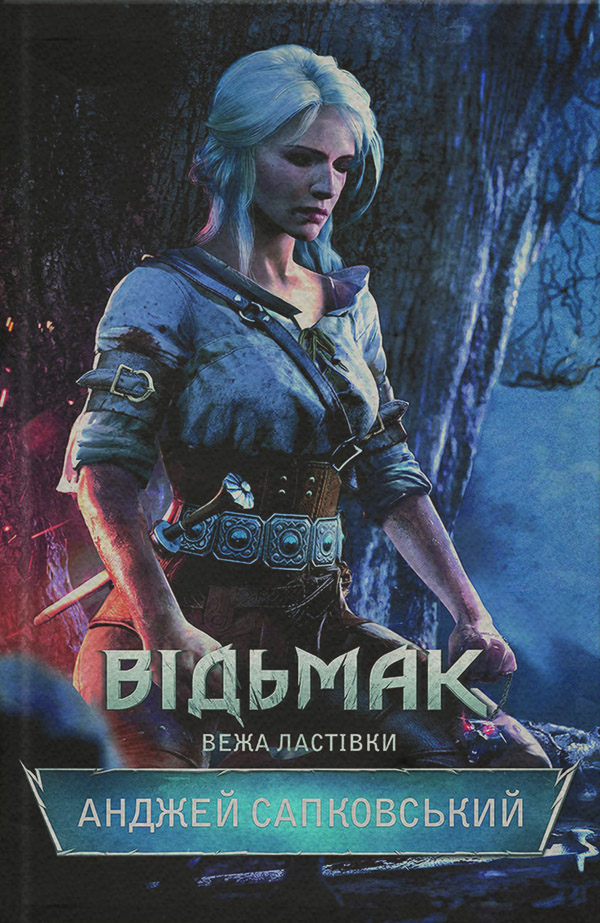 Зарубіжне фентезі Відьмак. Вежа Ластівки(Анджей Сапковський) 