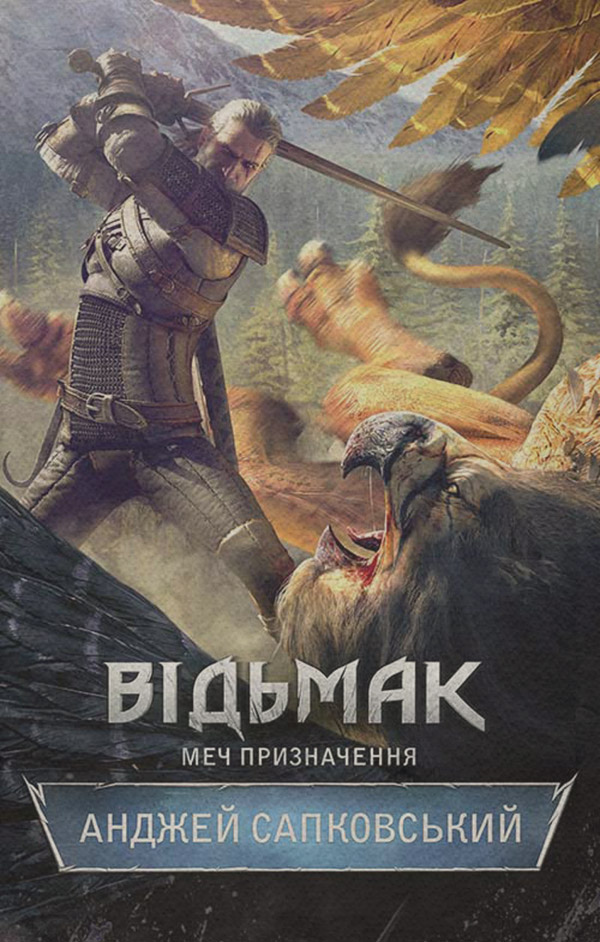 Зарубіжне фентезі Відьмак. Меч призначення(Анджей Сапковський) 