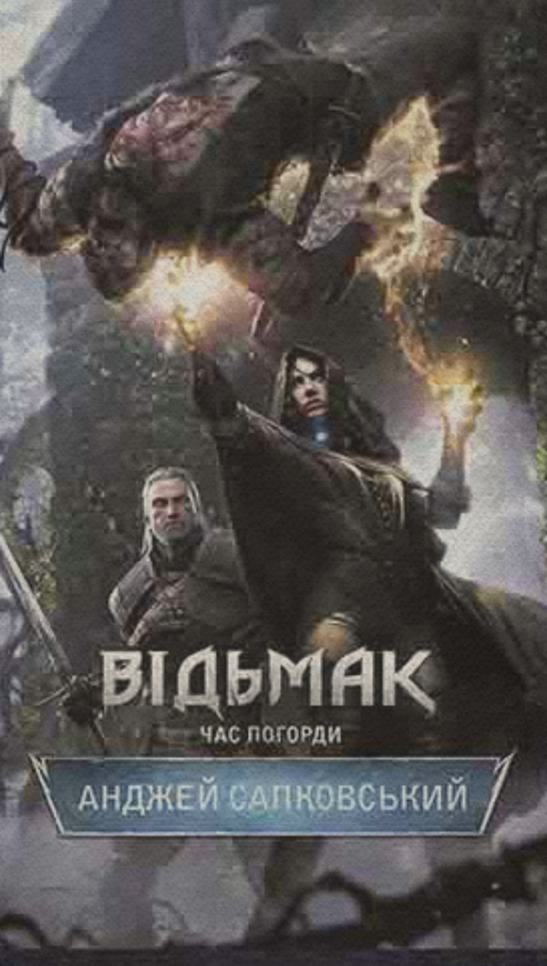 Зарубіжне фентезі Відьмак. Час погорди(Анджей Сапковський) 