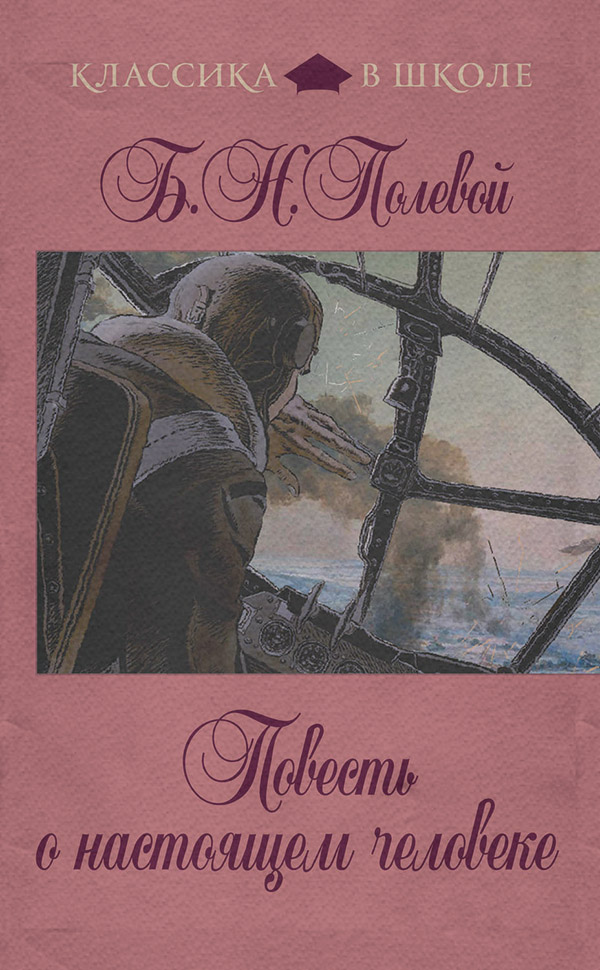 Книги о войне Повесть о настоящем человеке(Борис Полевой) 