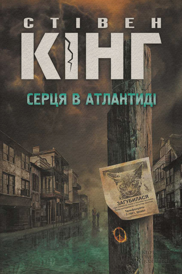Трилери Серця в Атлантиді(Стівен Кінг) 
