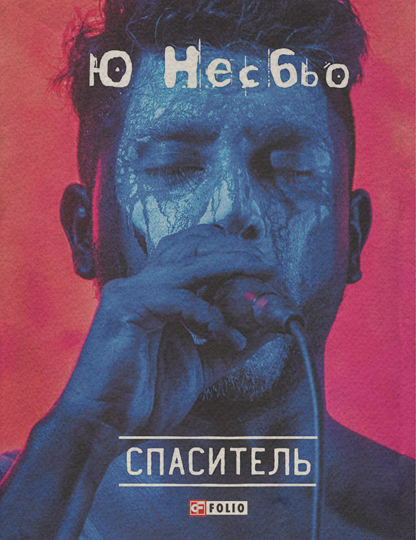 Спаситель