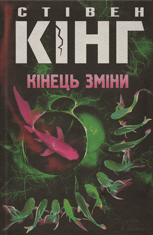 Зарубіжні детективи Кінець зміни(Стівен Кінг) 