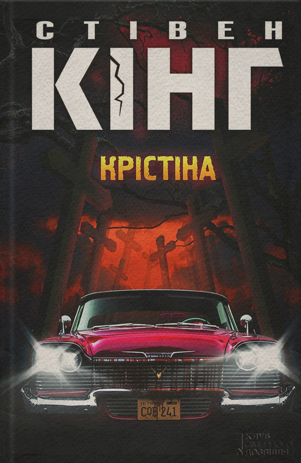 Трилери Крістіна(Стівен Кінг) 