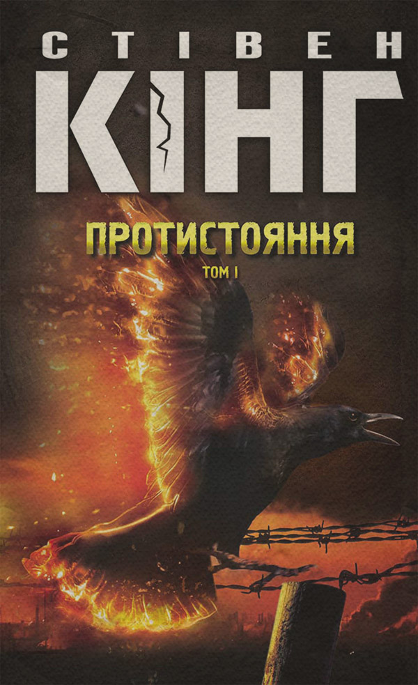 Зарубіжне фентезі Протистояння. Том 1(Стівен Кінг) 
