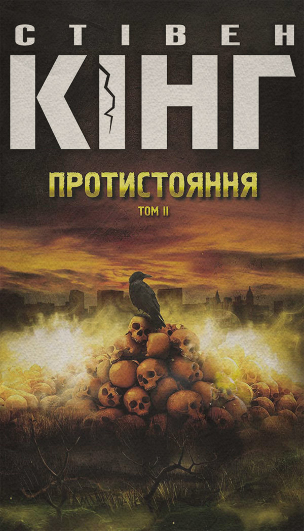 Протистояння. Том 2