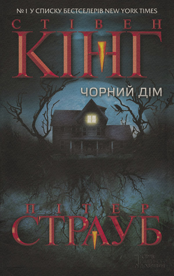 Зарубіжне фентезі Чорний дім(Пітер Кінг) 