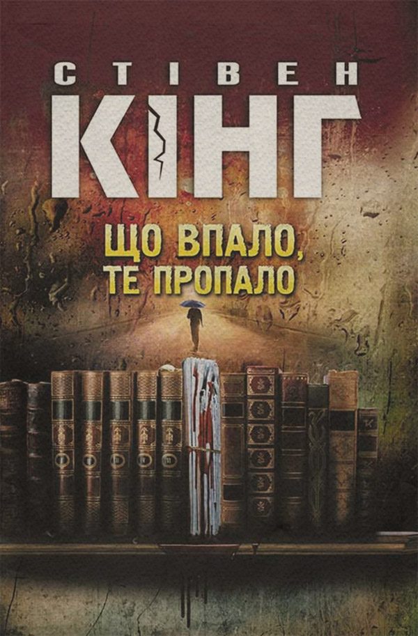 Що впало, те пропало