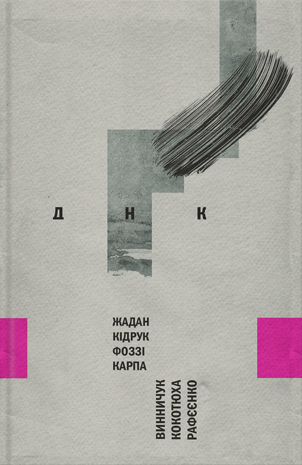 ДНК(Андрій Кідрук)