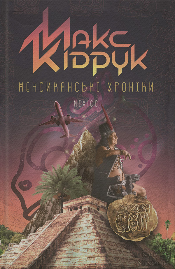  Мексиканські хроніки(Макс Кідрук) 