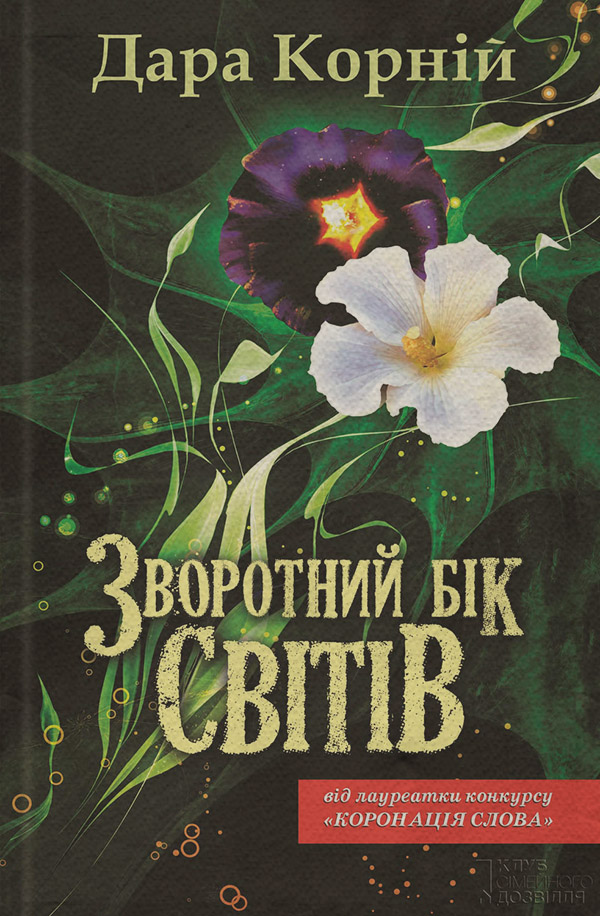 Міське фентезі Зворотний бік світів(Дара Корній) 