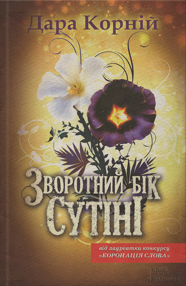 Міське фентезі Зворотний бік сутіні(Дара Корній) 
