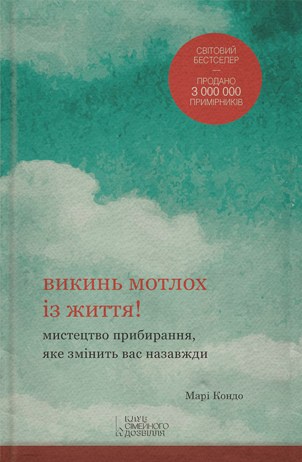  Викинь мотлох із життя! Мистецтво прибирання, яке змінить вас назавжди(Марі Кондо) 