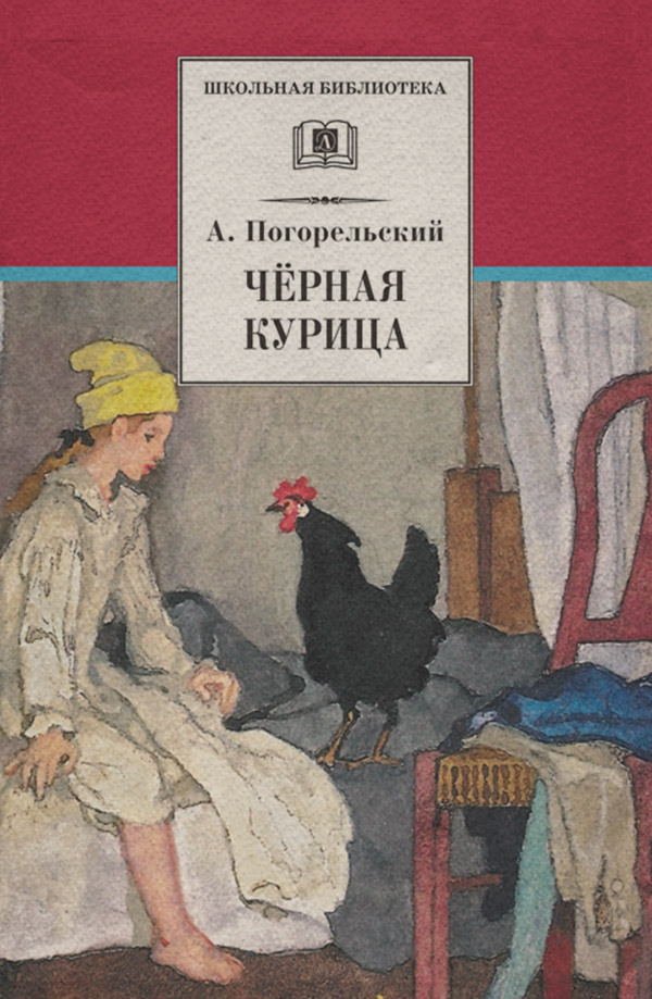 Казки Чёрная курица, или Подземные жители (сборник)(Антоний Погорельский) 