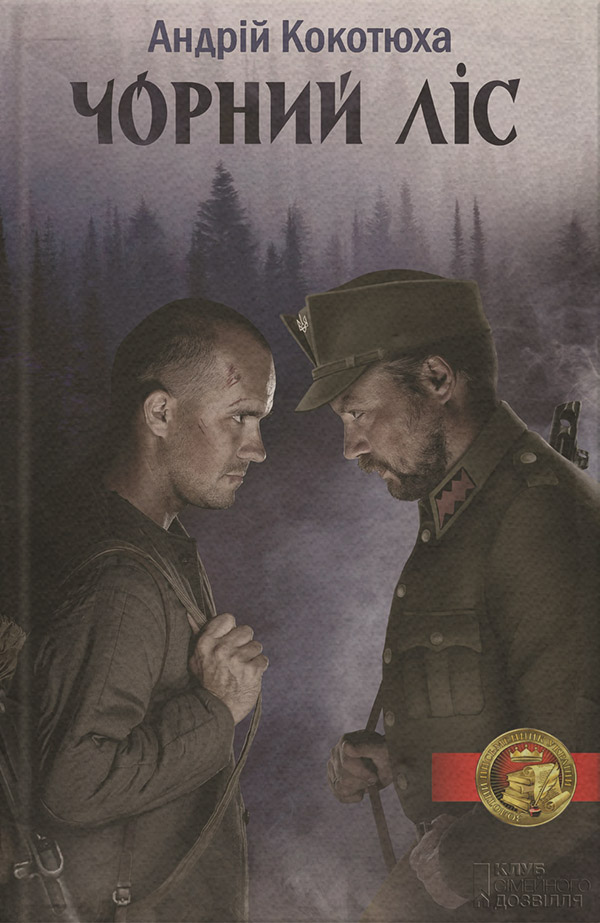 Сучасна Проза Чорний ліс(Андрій Кокотюха) 