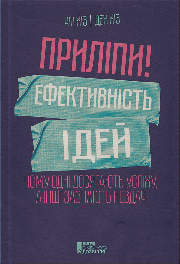 Особиста ефективність Приліпи! Ефективність ідей: чому одні досягають успіху, а інші зазнають невдач(Чіп Хіз) 