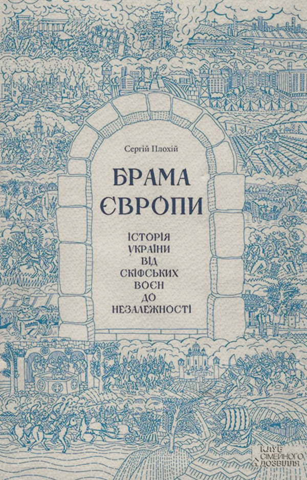  Брама Європи. Історія України від скіфських воєн до незалежності(Сергій Плохій) 