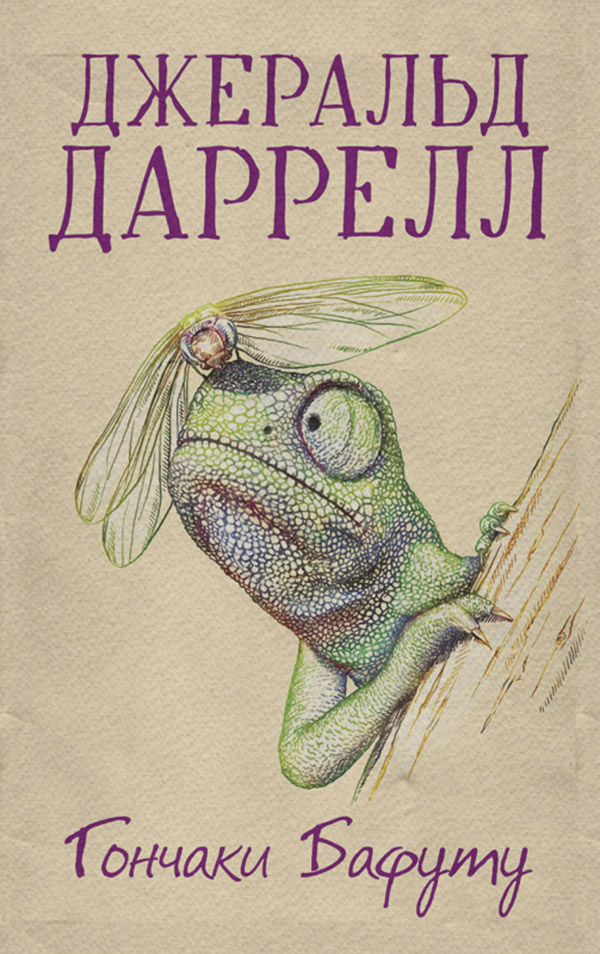 Природа і тварини Гончаки Бафуту(Джеральд Даррелл) 