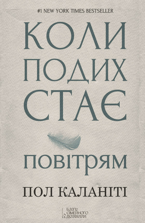 Документальная литература Коли подих стає повітрям(Пол Каланіті) 
