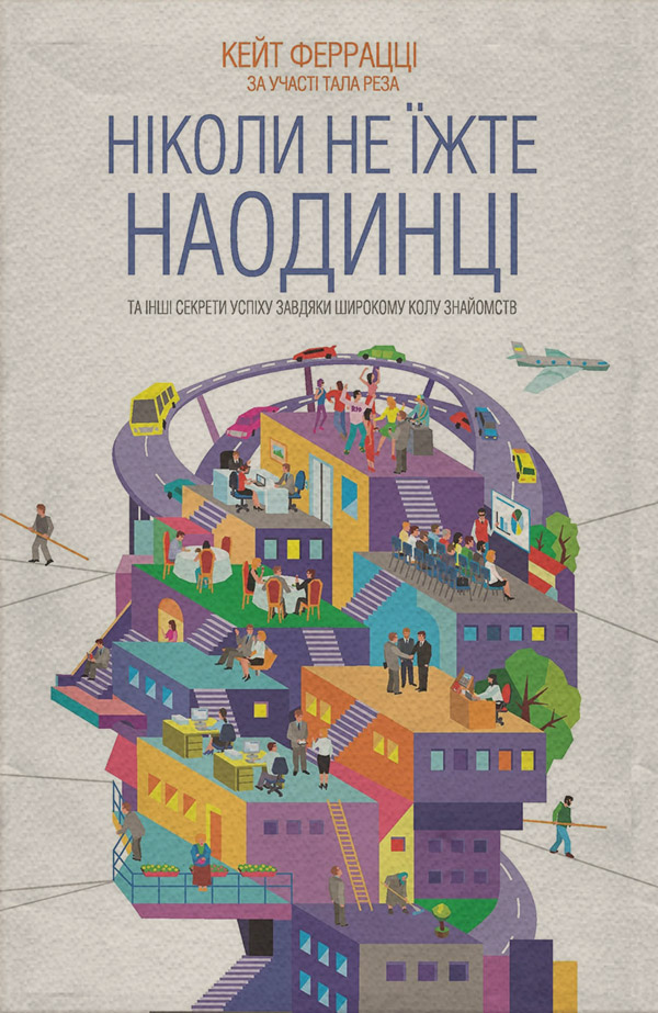  Ніколи не їжте наодинці та інші секрети успіху завдяки широкому колу знайомств(Кейт Феррацці) 