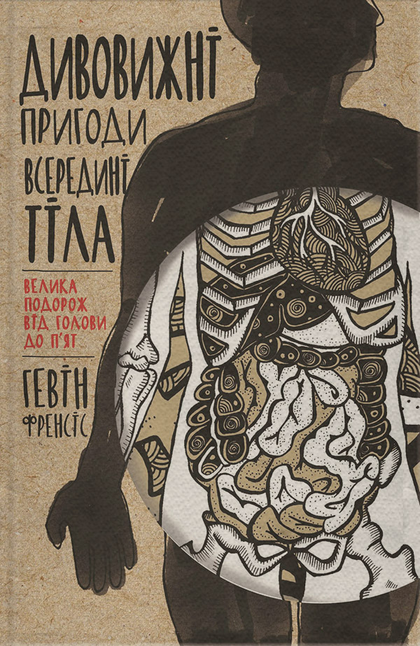  Дивовижні пригоди всередині тіла. Велика подорож від голови до п'ят(Гевiн Френсiс) 