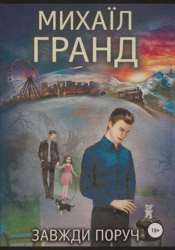 Современная Проза Завжди поруч(Михайло Гранд) 