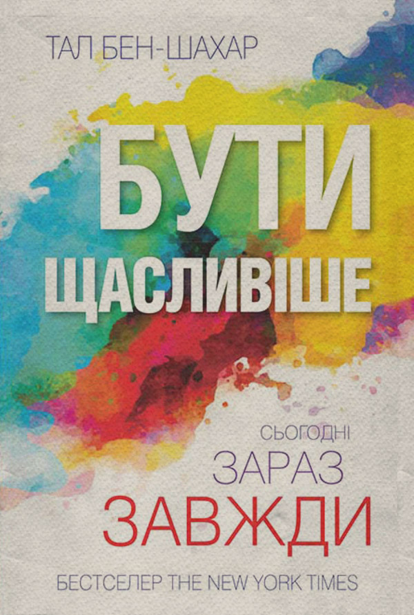 Загальна психологія Бути щасливіше. Сьогодні. Зараз. Завжди(Тал Бен-Шахар) 