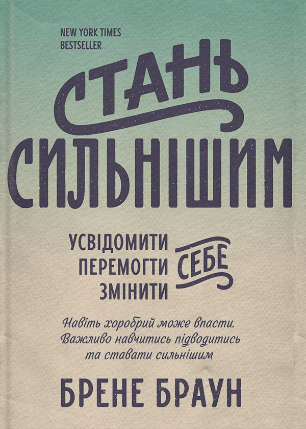 Саморозвиток / особистісний ріст Стань сильнішим(Брене Браун) 