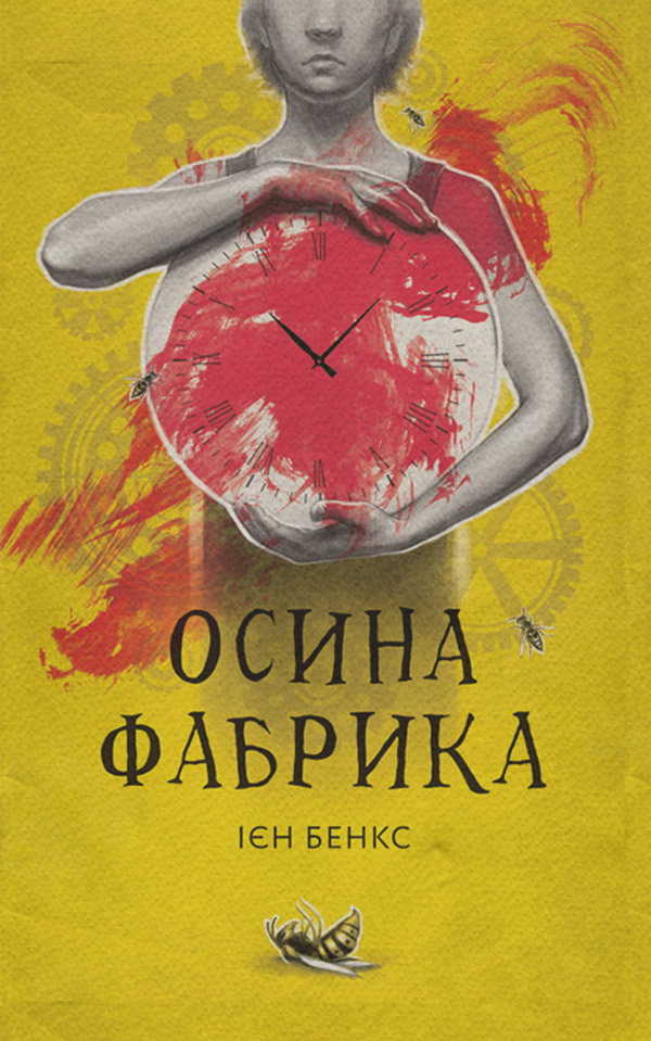 Зарубіжні детективи Осина фабрика(Ієн Бенкс) 