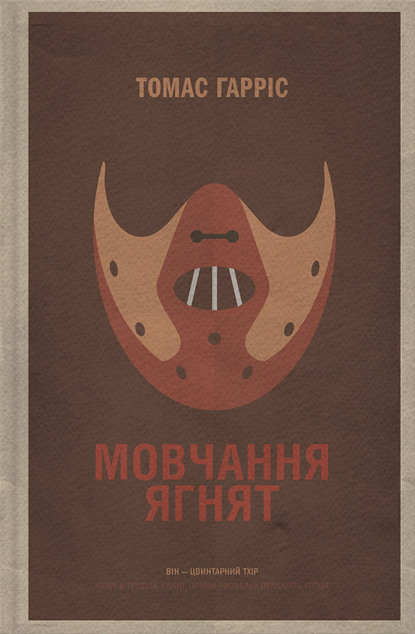 Полицейские детективы Мовчання ягнят(Томас Гарріс) 