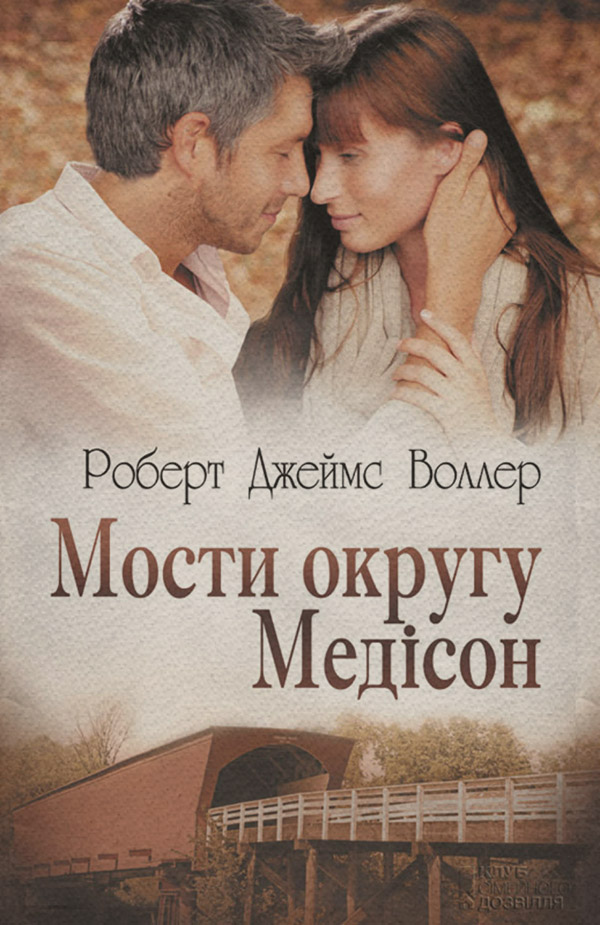 Роман Мости округу Медісон(Роберт Воллер) 