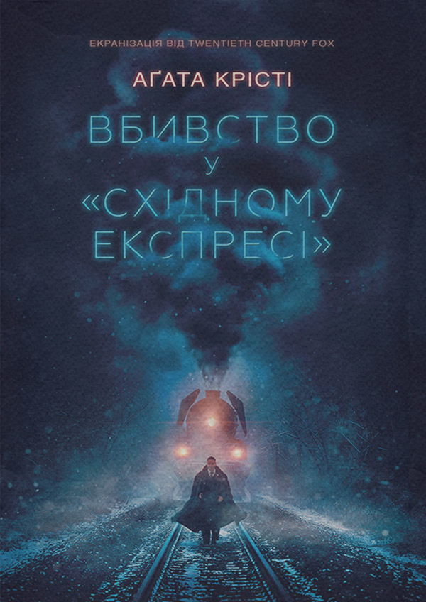 Вбивство у «Східному експресі»