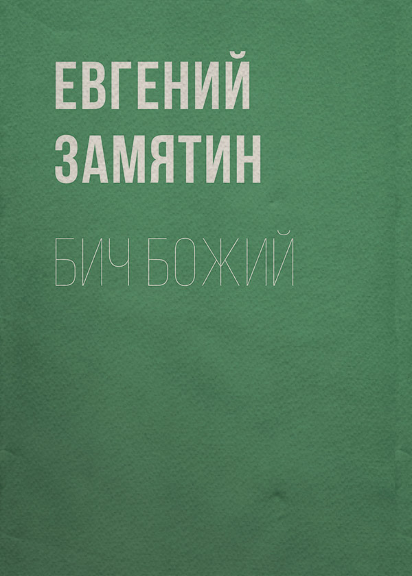 Бич Божий