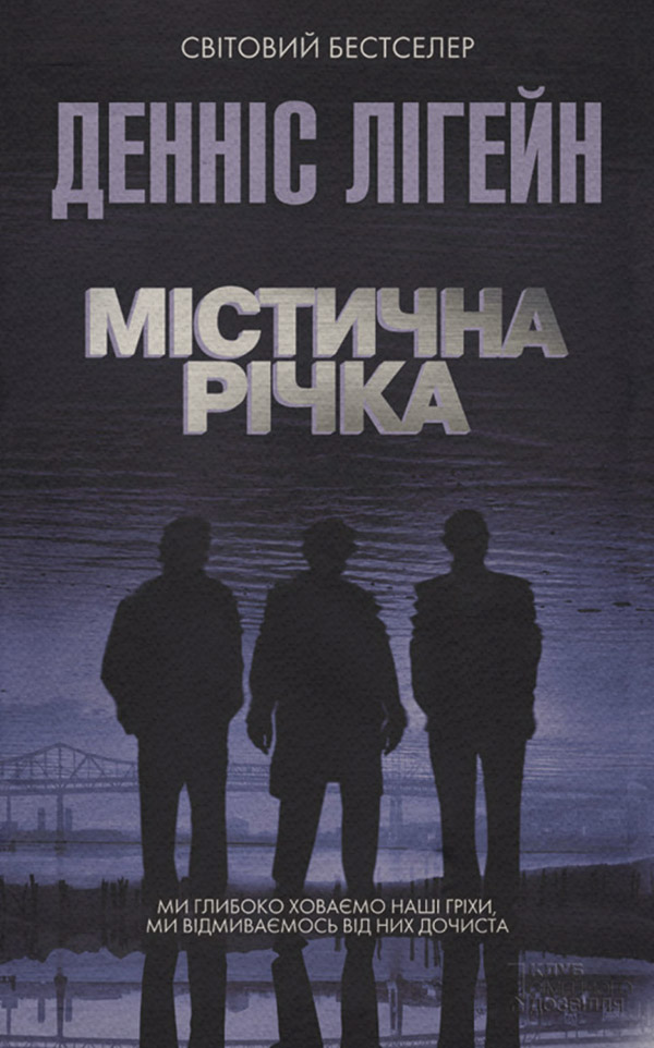 Трилери Містична річка(Денніс Лігейн) 