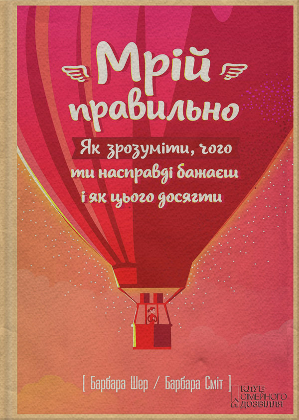 Саморозвиток / особистісний ріст Мрій правильно. Як зрозуміти, чого ти насправді бажаєш і як цього досягти(Барбара Сміт) 