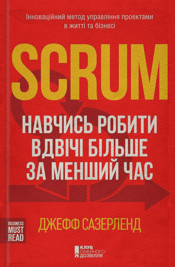  Scrum. Навчись робити вдвічі більше за менший час(Джефф Сазерленд) 