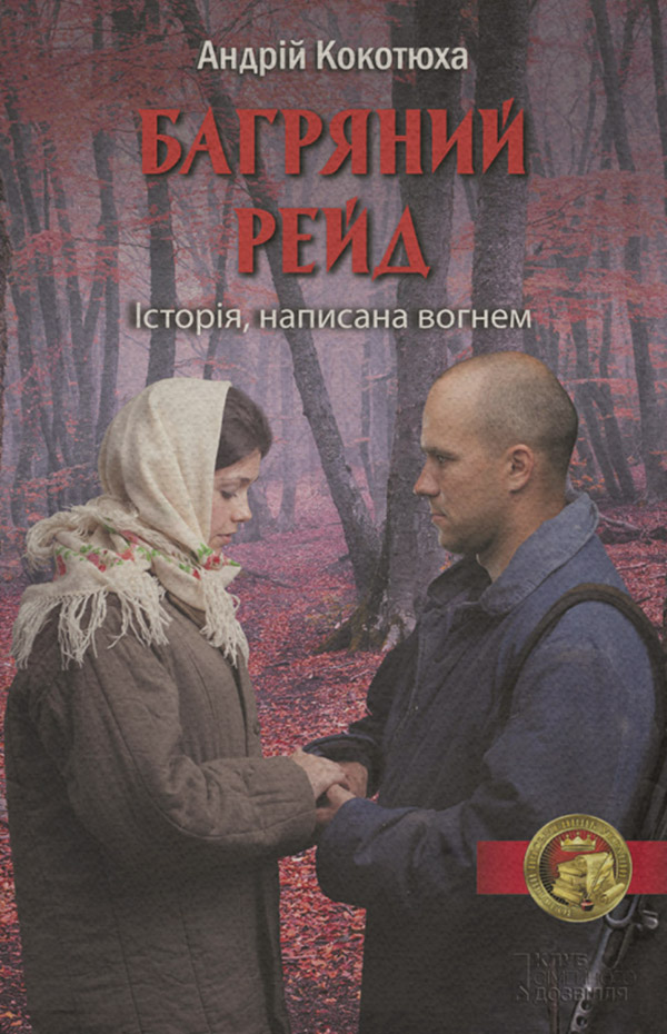 Багряний рейд