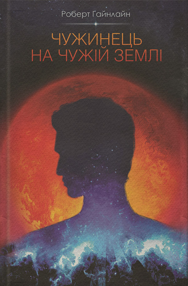 Наукова фантастика Чужинець на чужій землі(Роберт Гайнлайн) 