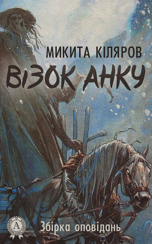 Візок Анку(Микита Кіляров) 