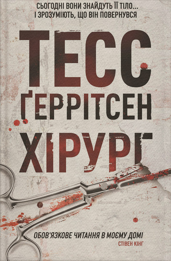 Полицейские детективы Хірург(Тесс Ґеррітсен) 