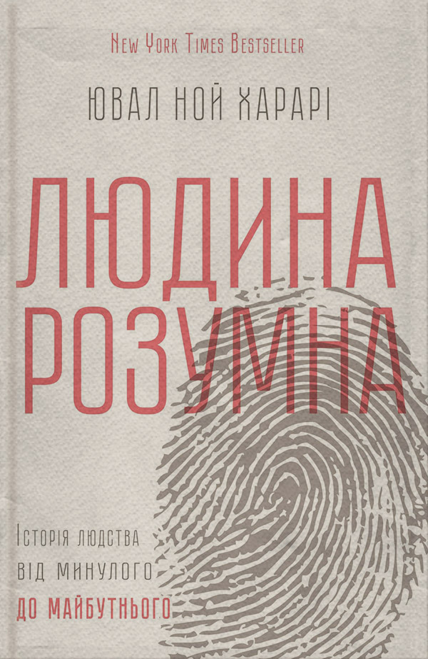  Людина розумна. Історія людства від минулого до майбутнього(Ювал Харарі) 