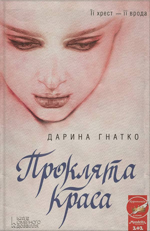 Проклята краса