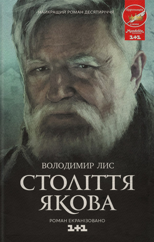 Століття Якова
