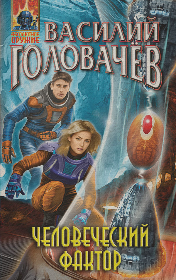 Человеческий фактор
