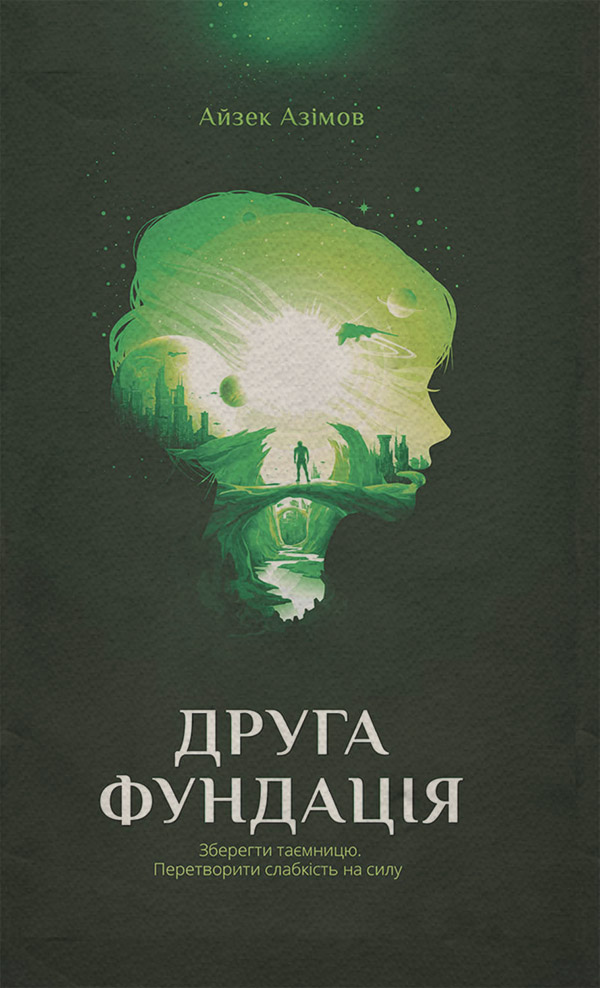 Наукова фантастика Друга фундація(Айзек Азімов) 