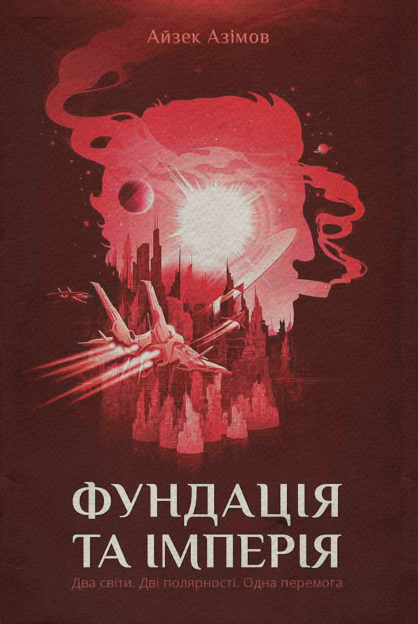 Литература 20 века Фундація та Імперія(Айзек Азімов) 