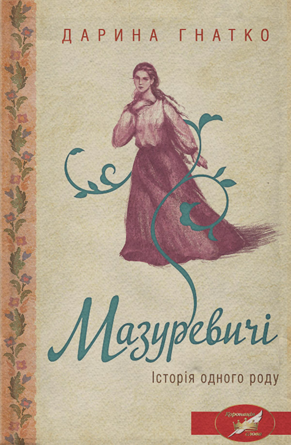 Исторические любовные романы Мазуревичі. Історія одного роду(Дарина Гнатко) 