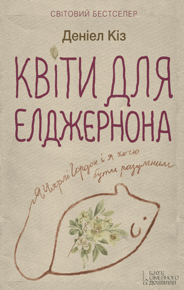 Литература 20 века Квіти для Елджернона(Деніел Кіз) 